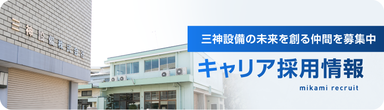 キャリア採用情報